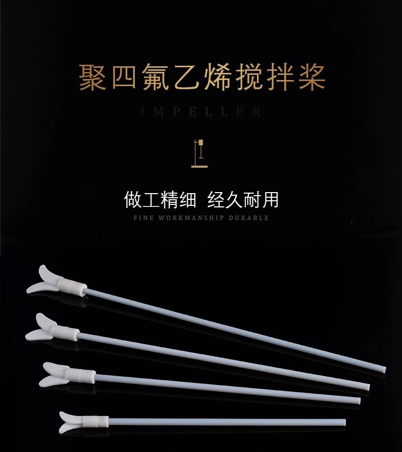 實驗室攪拌棒，四氟攪拌棒