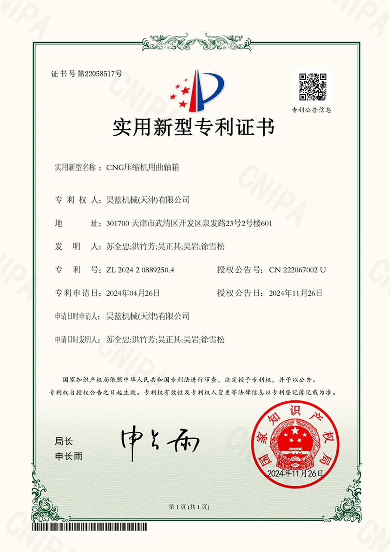 202421757CNG压缩机用曲轴箱2024208892504实用新型专利证书.jpg
