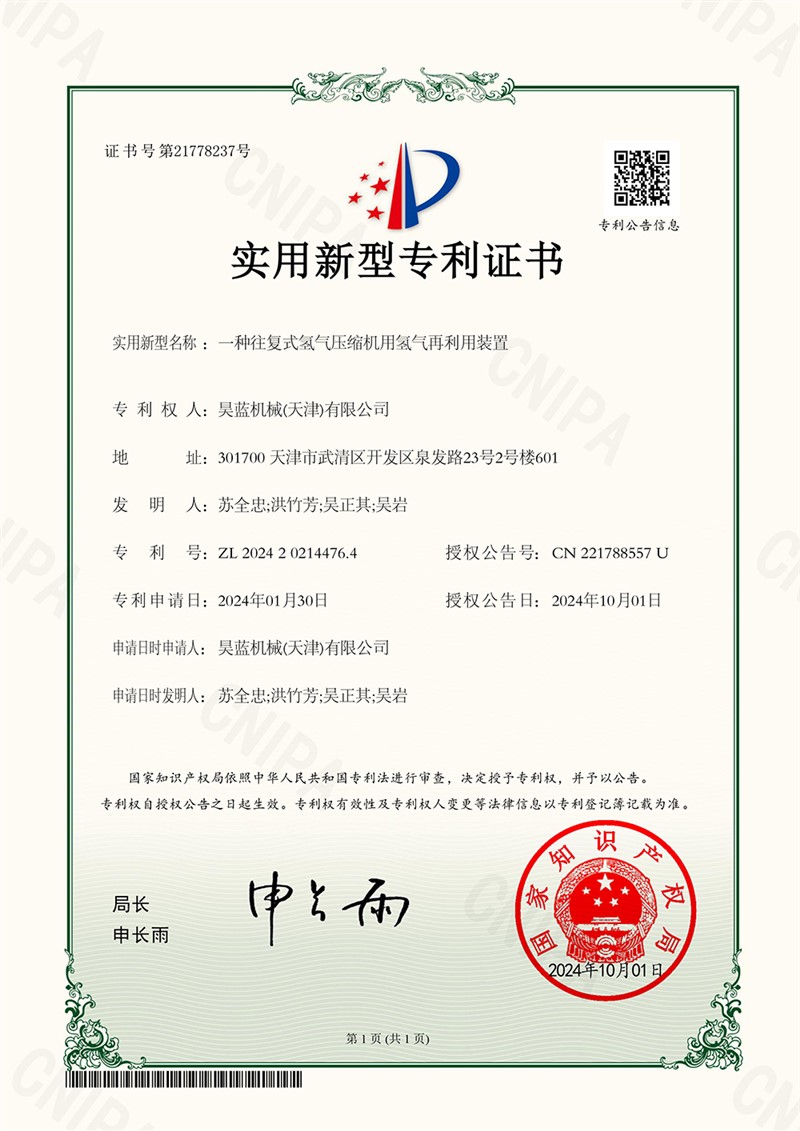 20242427一种往复式氢气压缩机用氢气再利用装置2024202144764实用新型专利证书.jpg
