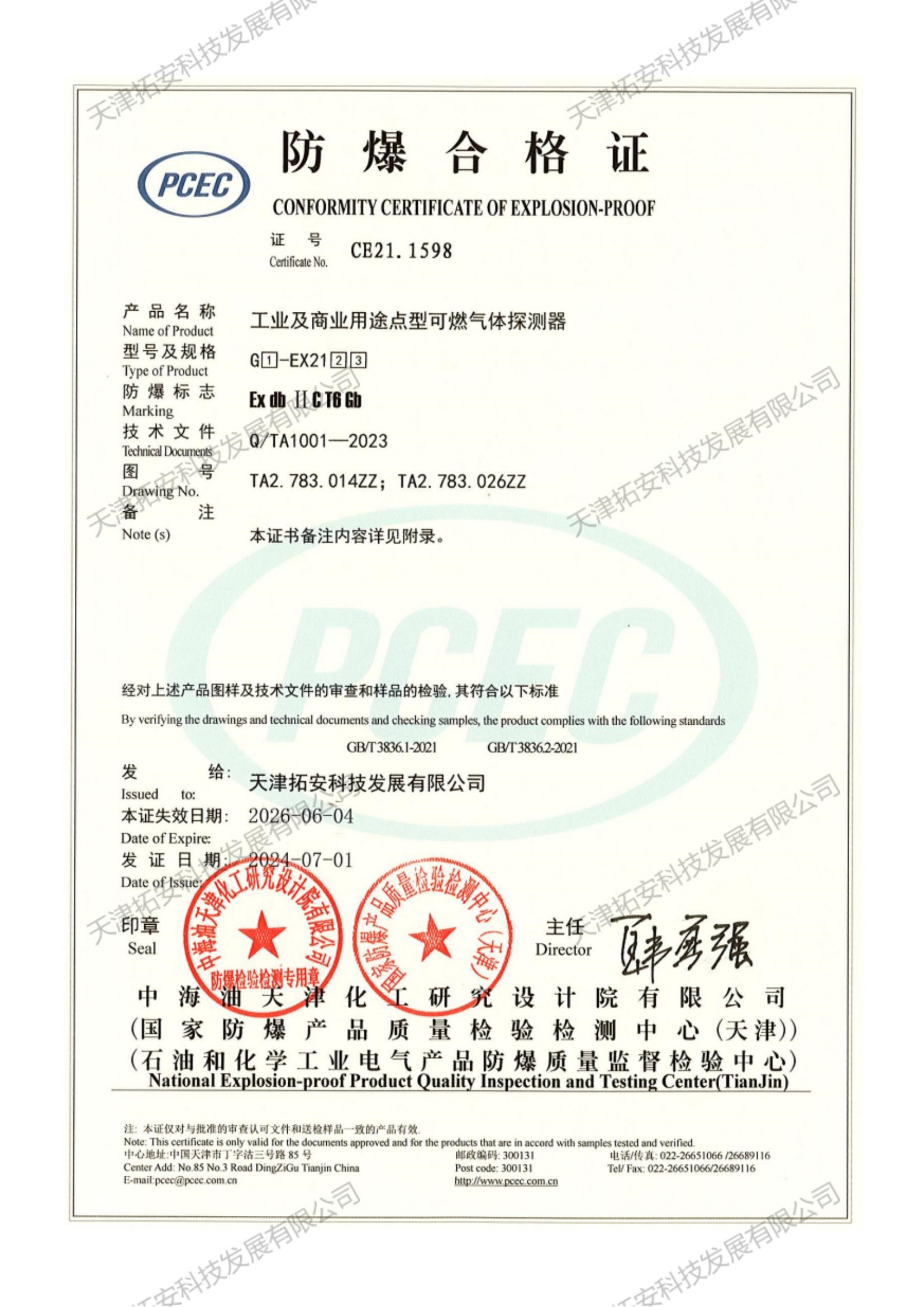 防爆證書