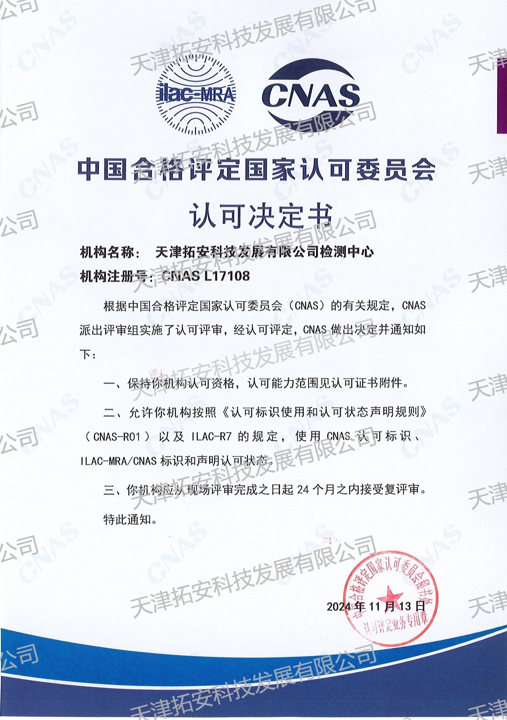 CNAS認可決定書-2024.jpg