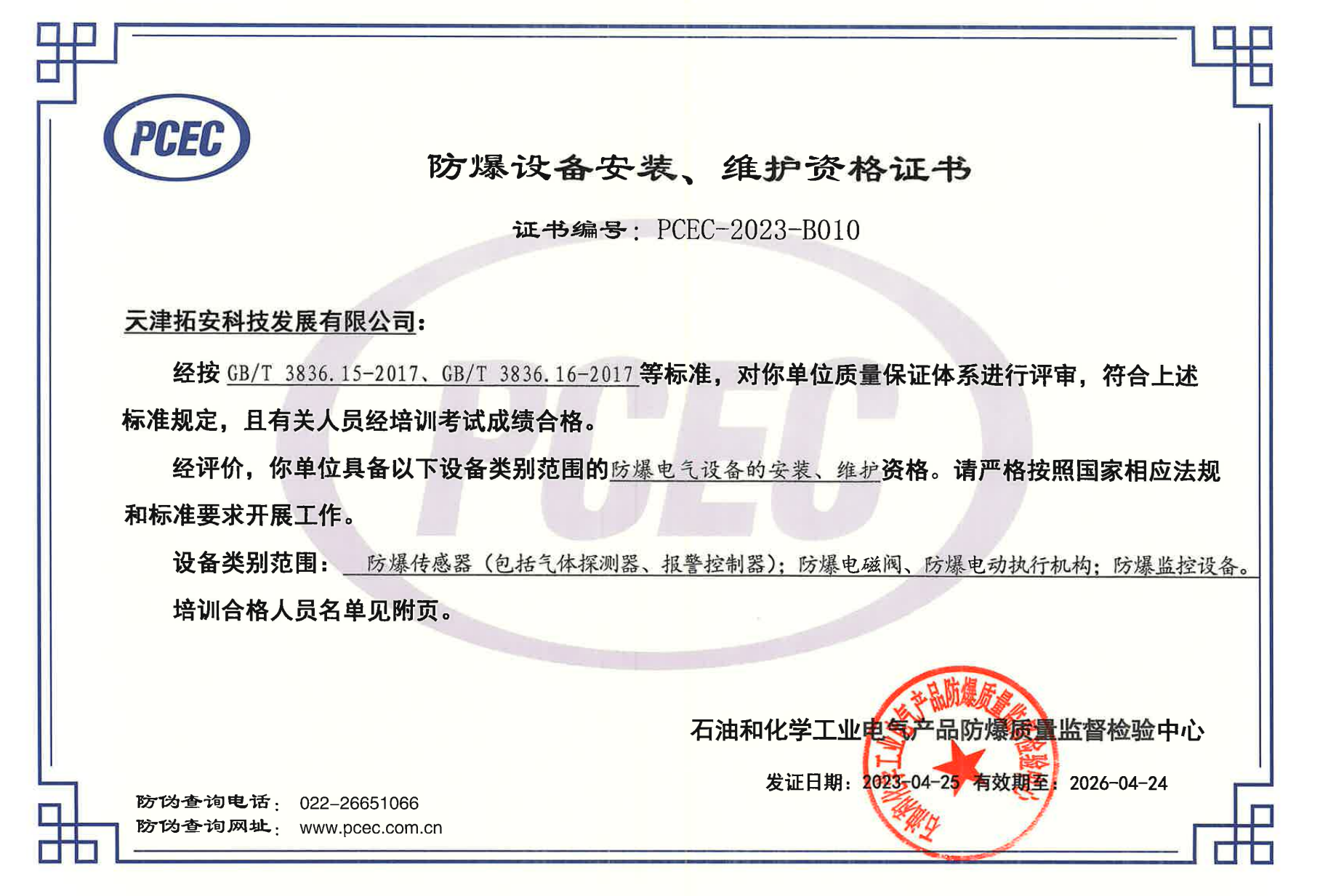 防爆安装资格证书-2023_00.png