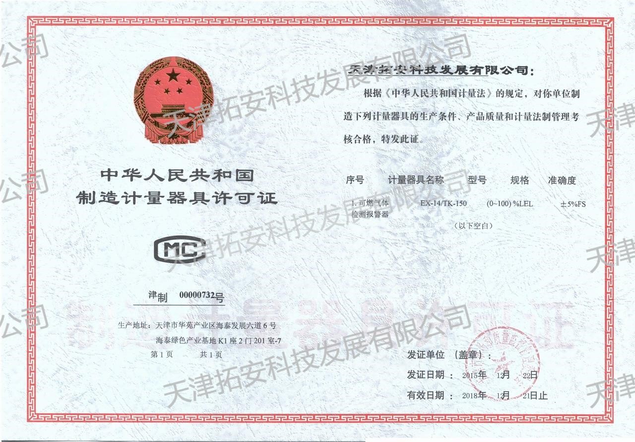 制造计量器具许可证.jpg