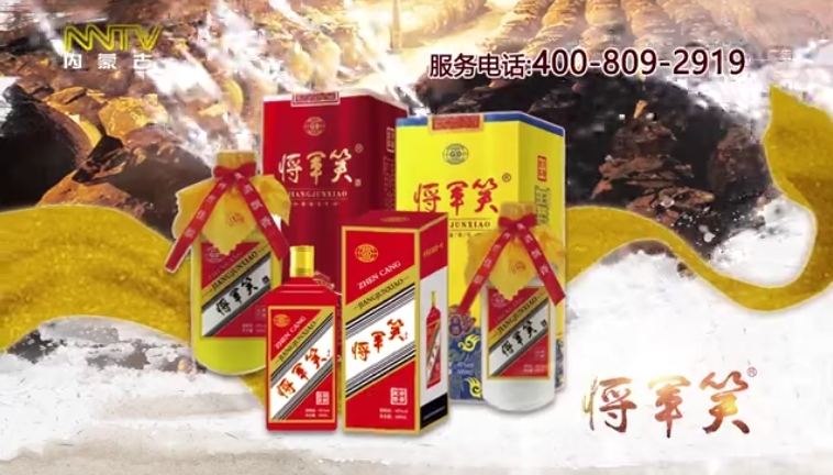 内蒙古卫视-将军笑酒-10