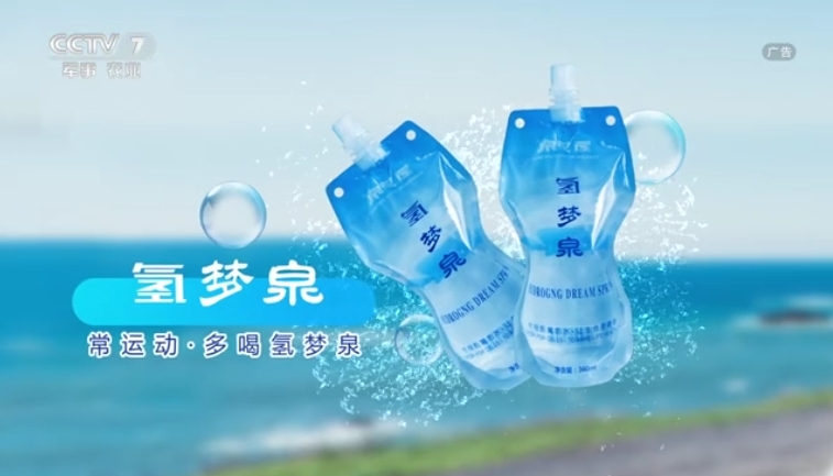 CCTV-7-氢梦泉水-5