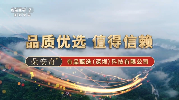 CCTV-7-朵安奇食品形象-5