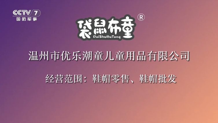 CCTV-7-袋鼠布童鞋-5