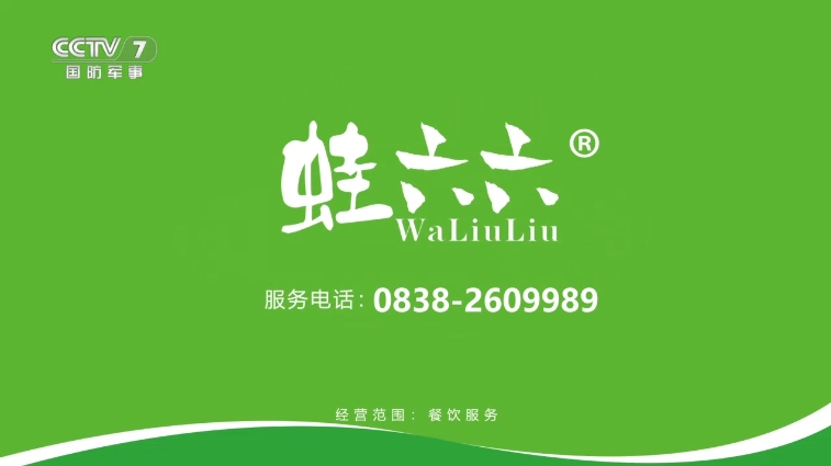 CCTV-7 蛙六六餐饮店-5