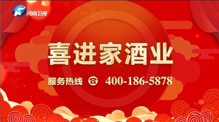 河南卫视-喜进家拜年
