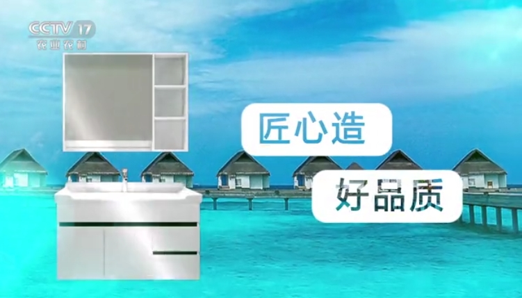 CCTV-17-欧帝奴浴室柜