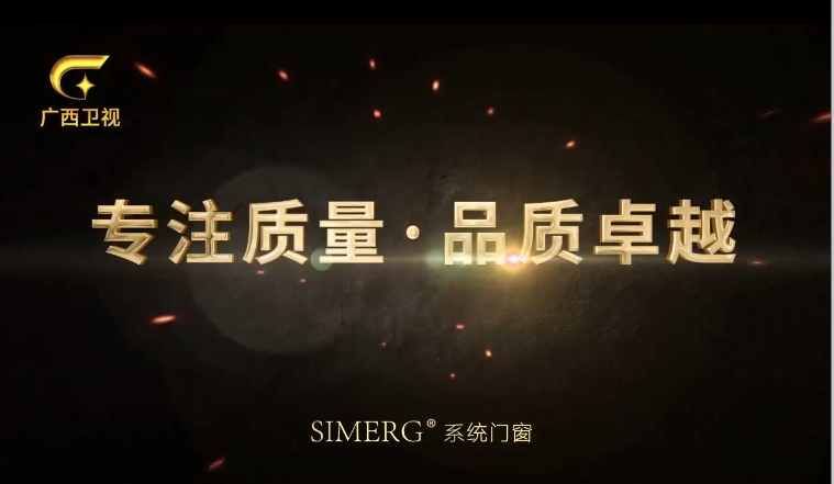 广西卫视-西美格门窗