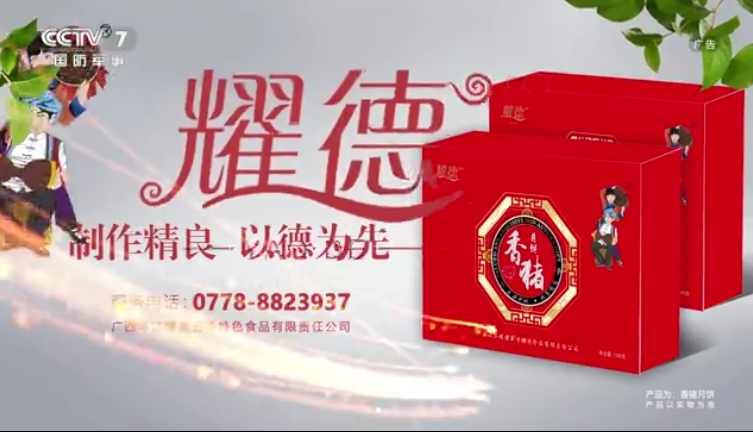 CCTV-7-耀德香猪月饼-5