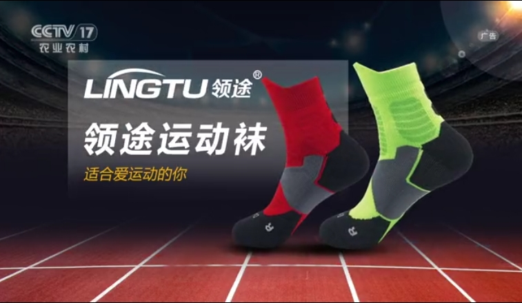CCTV-17 领途运动袜