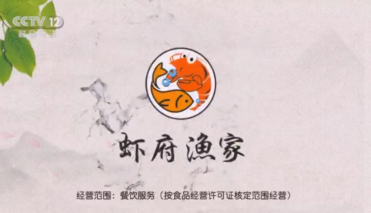 CCTV-12-虾府渔家-5