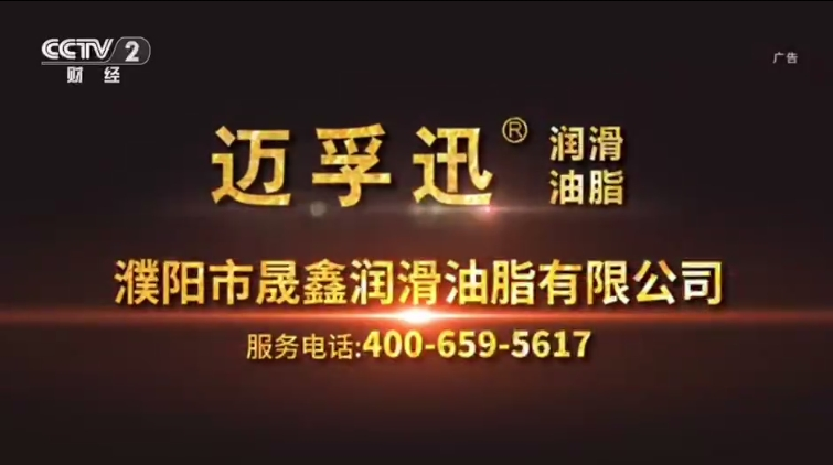 CCTV-2-迈孚迅润滑油