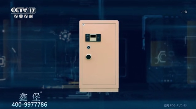 CCTV-17 鑫堡保险柜