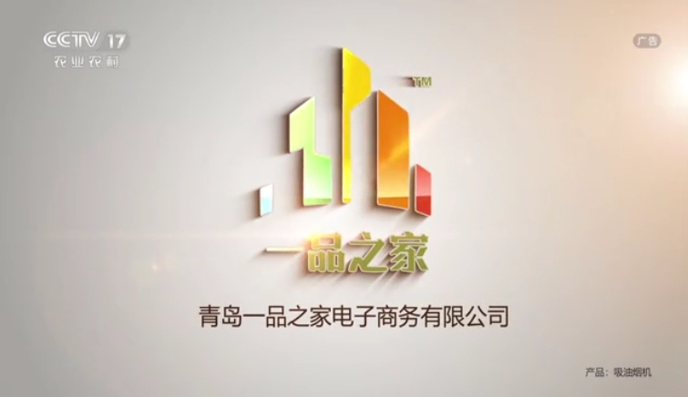 CCTV-17-一品之家吸油烟机