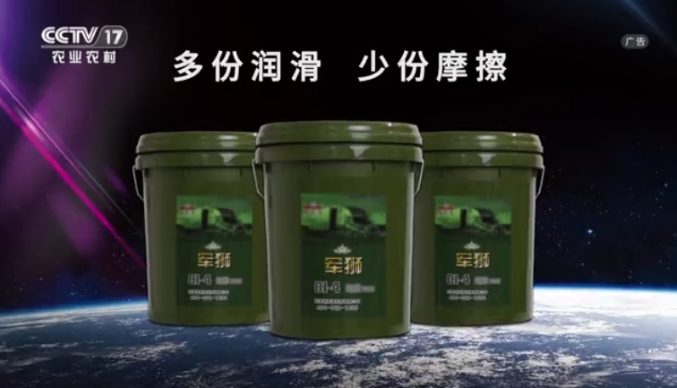 CCTV-17 军狮润滑油