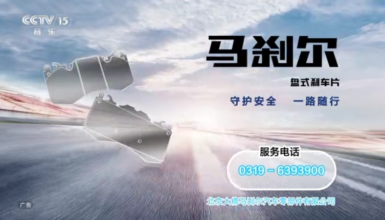 CCTV-15 马刹尔刹车片