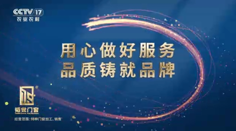 CCTV-17-韬世门窗