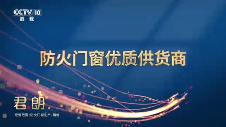 CCTV-10 君朗门窗