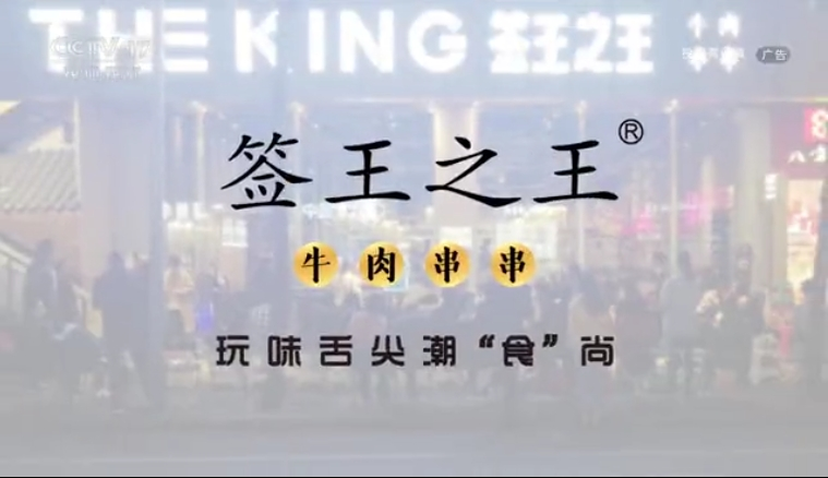 CCTV-17-签王之王牛肉串串-5