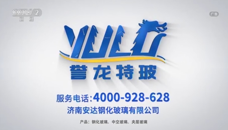 CCTV-2-誉龙特玻玻璃