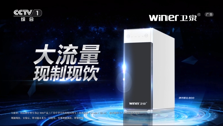 CCTV-1-卫泉净水机