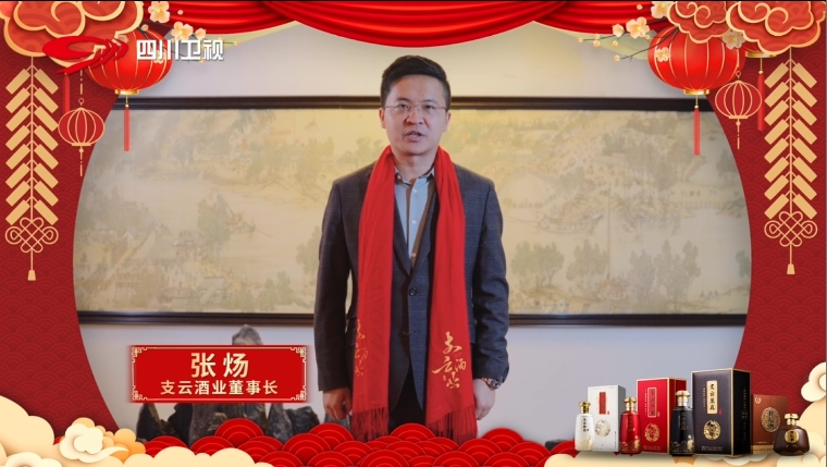 四川卫视-支云酒拜年