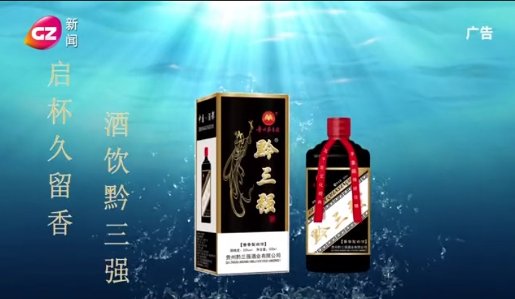 贵州新闻-黔三强酒-5
