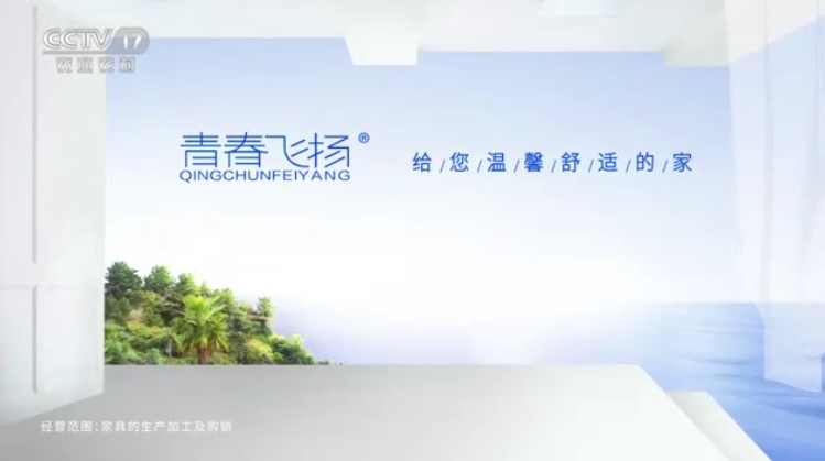 CCTV-17 青春飞扬家具