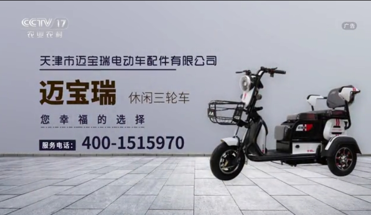 CCTV-17 迈宝瑞休闲三轮车