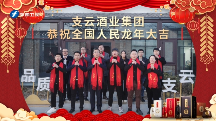 东南卫视-支云酒拜年