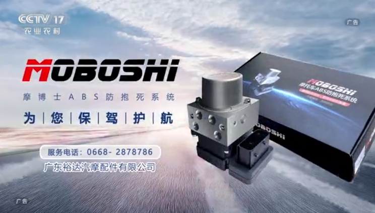 CCTV-17 MOBOSHI防抱死系统