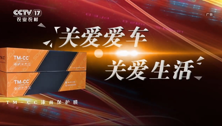 CCTV-17 TMCC漆面保护膜