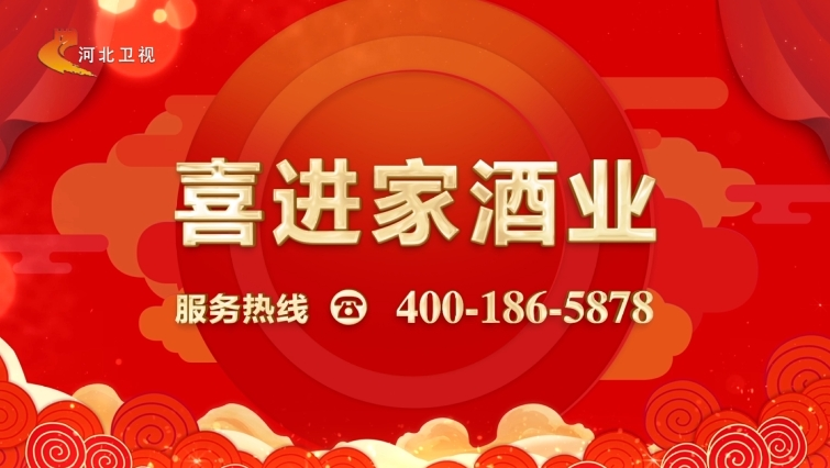 河北卫视-喜进家拜年