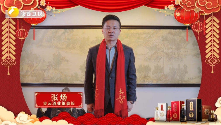 陕西卫视-支云酒拜年