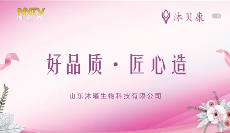 内蒙古卫视-沐贝康