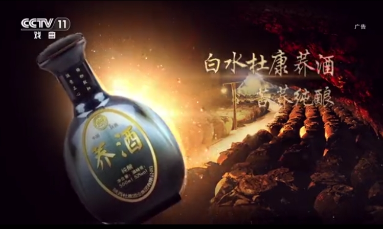 CCTV-11-白水杜康酒