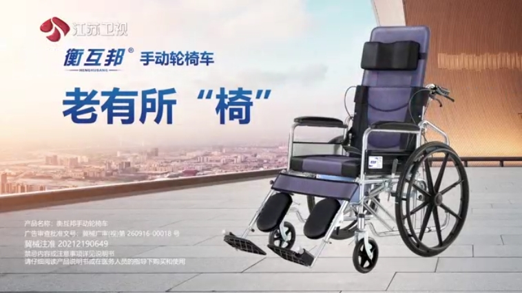 江苏卫视-衡互邦轮椅