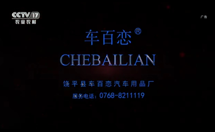 CCTV-17 车百恋汽车配件