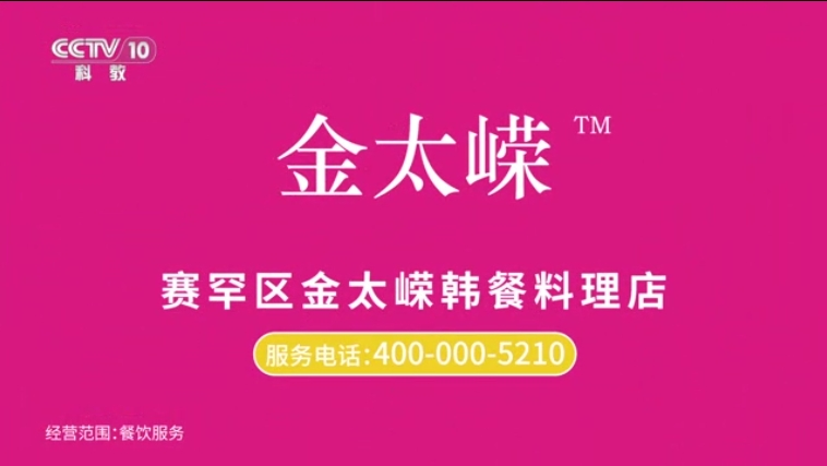 CCTV-10-金太嵘料理-5