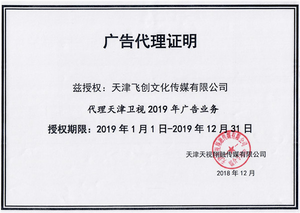天津卫视广告代理授权书