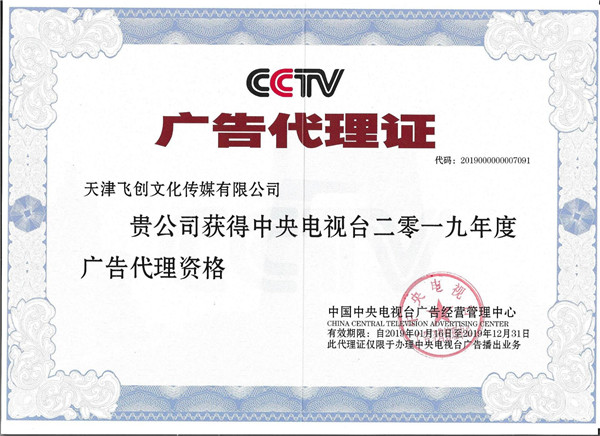 2019年中央电视台广告代理证