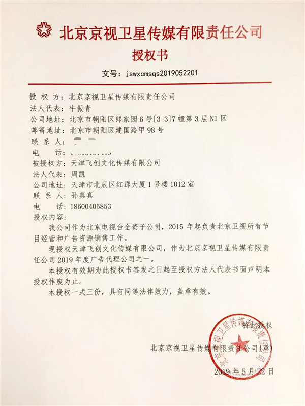 北京卫视广告代理授权书