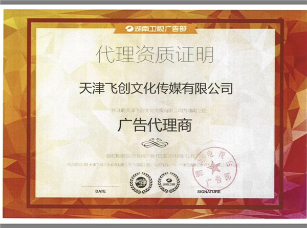 湖南卫视广告代理授权书