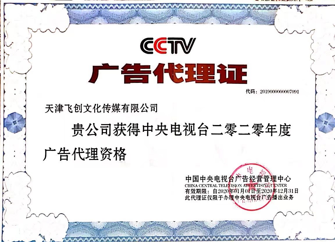 2020年中央电视台广告代理证