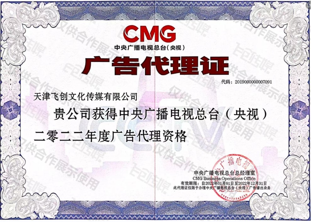 2022年中央电视台广告代理证