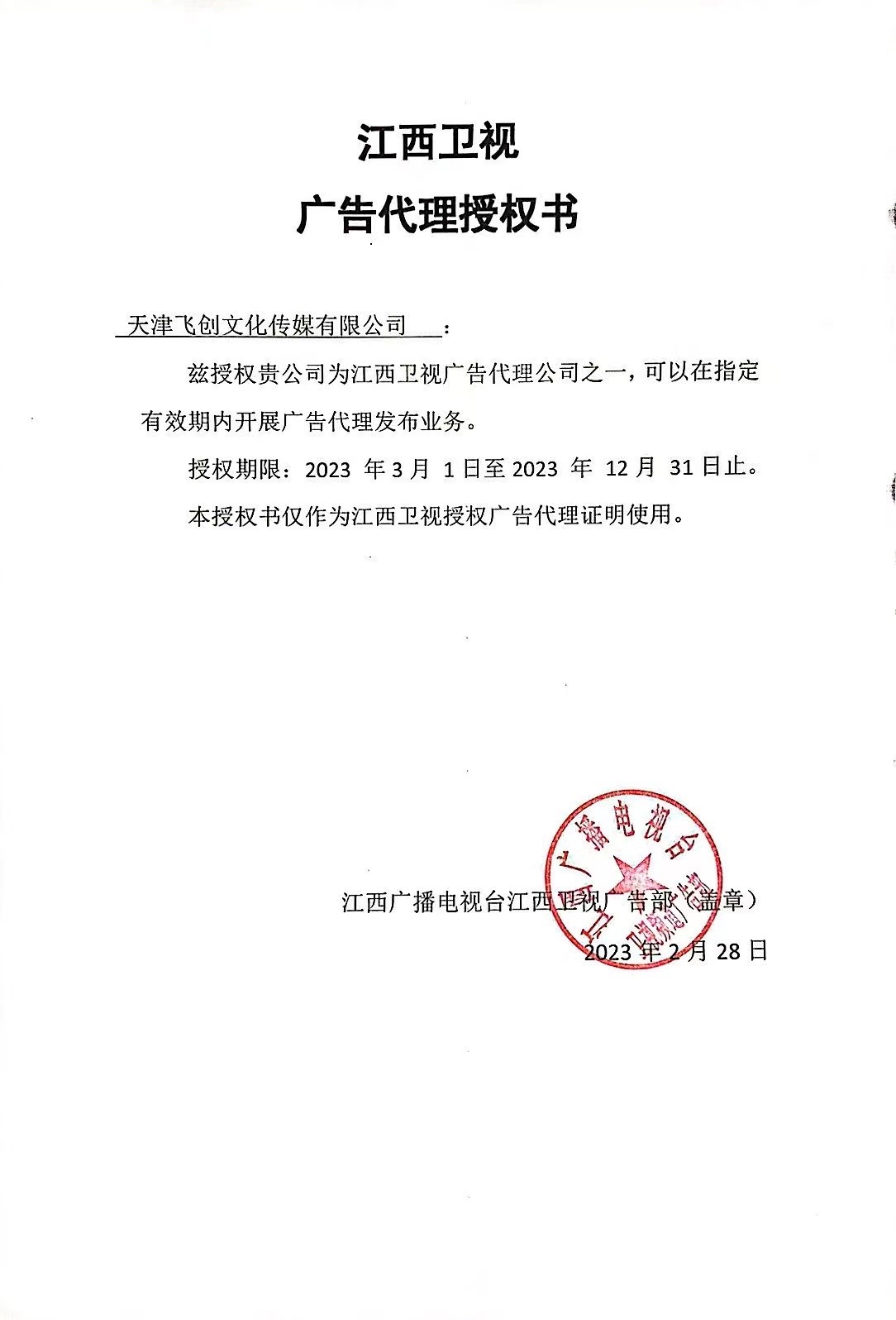 江西卫视广告代理授权书