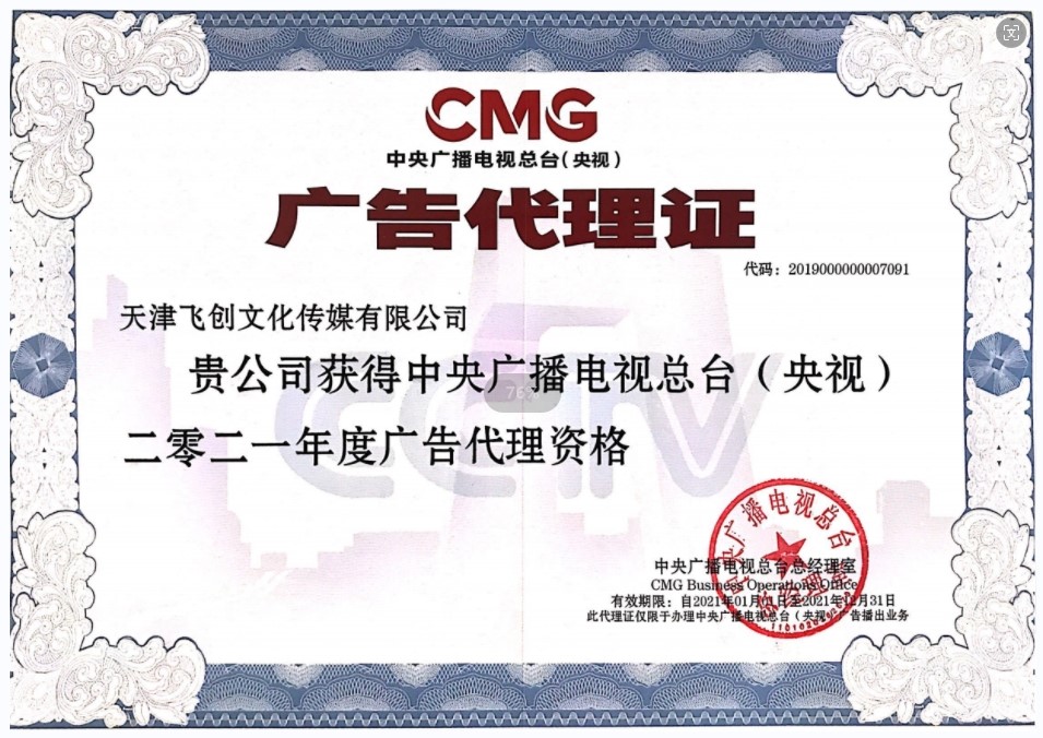 2021年中央电视台广告代理证